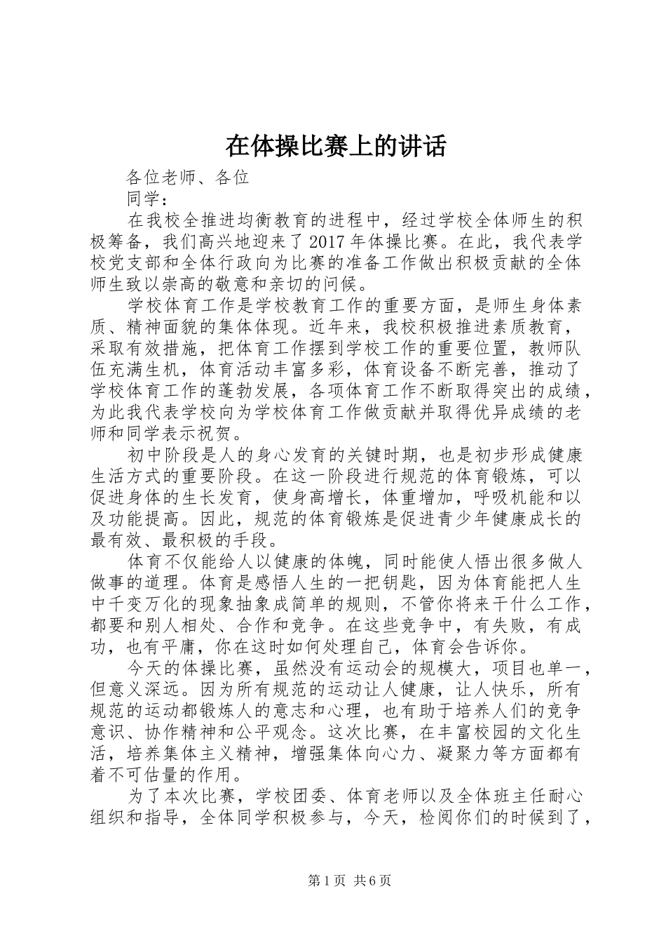 在体操比赛上的讲话发言_第1页