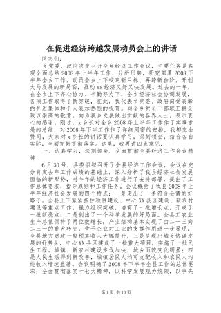 在促进经济跨越发展动员会上的讲话发言