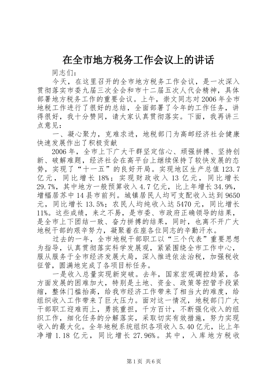 在全市地方税务工作会议上的讲话发言_第1页