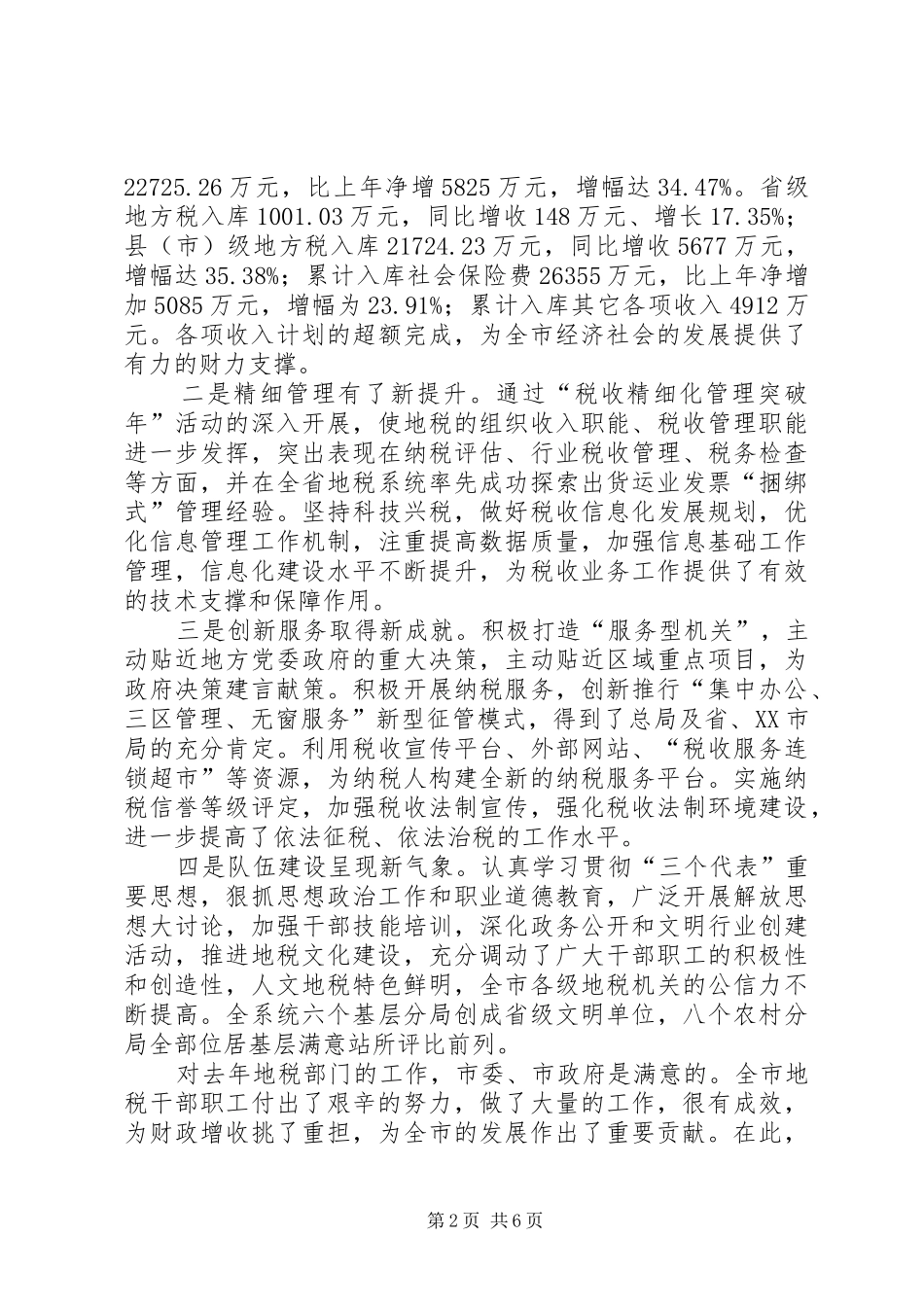 在全市地方税务工作会议上的讲话发言_第2页