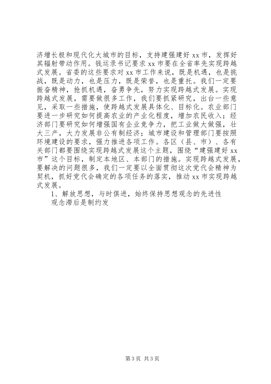 20XX年03市委书记张智全在市委常委扩大会议上的讲话发言精神传达提纲(4)_第3页