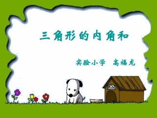 三角形的内角和课件高福龙111111