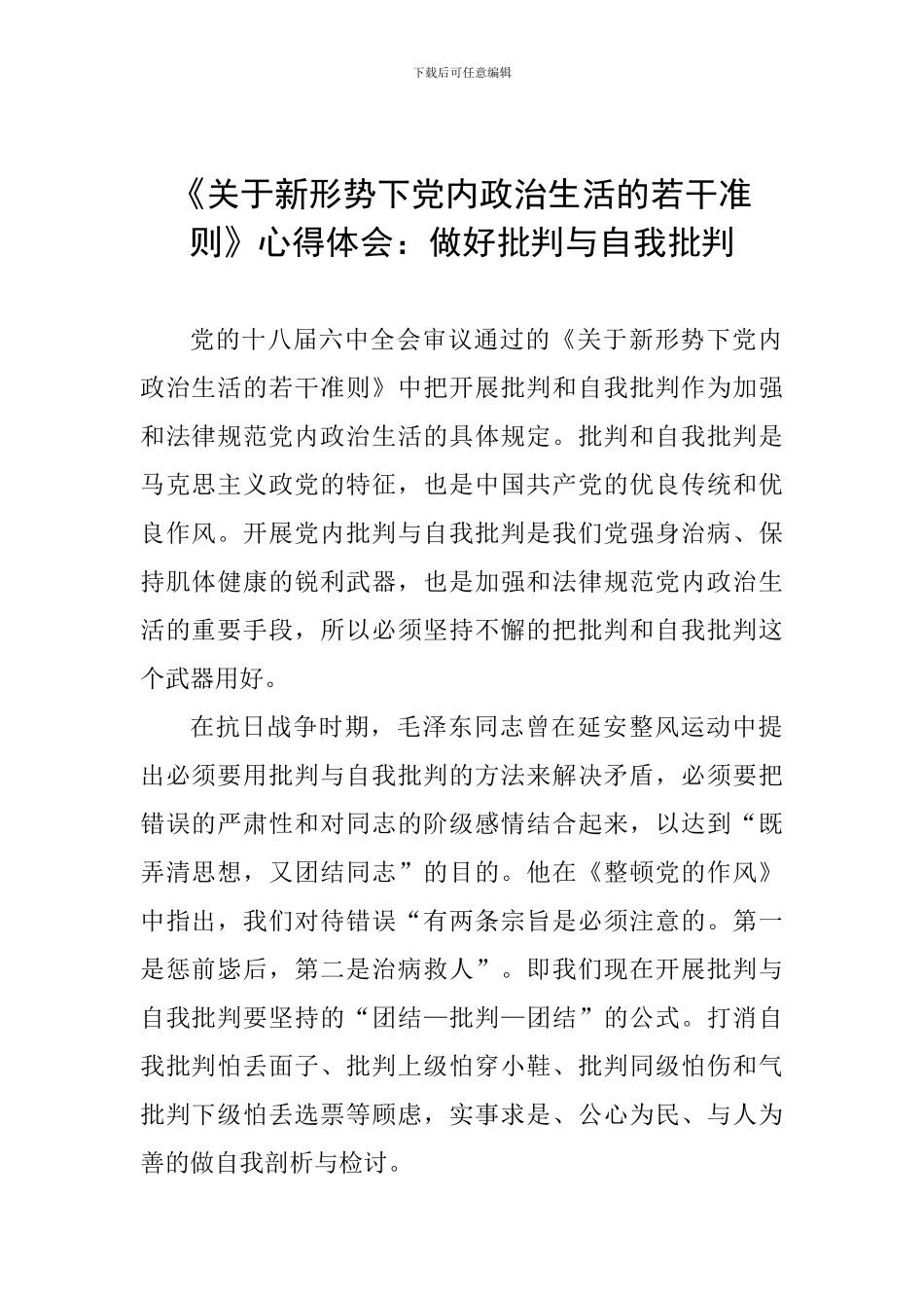 《关于新形势下党内政治生活的若干准则》心得体会：做好批评与自我批评_第1页