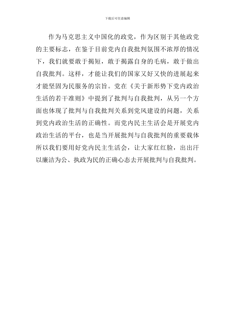 《关于新形势下党内政治生活的若干准则》心得体会：做好批评与自我批评_第2页