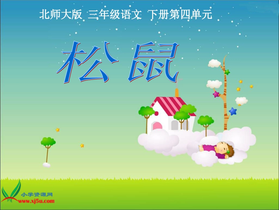 北师大版三年级语文下册《松鼠2》PPT课件_第1页