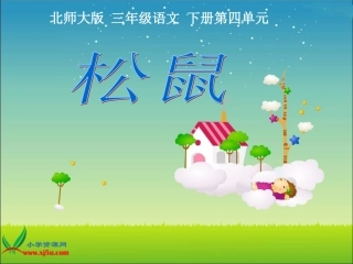 北师大版三年级语文下册《松鼠2》PPT课件