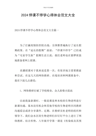 2024停课不停学心得体会范文大全