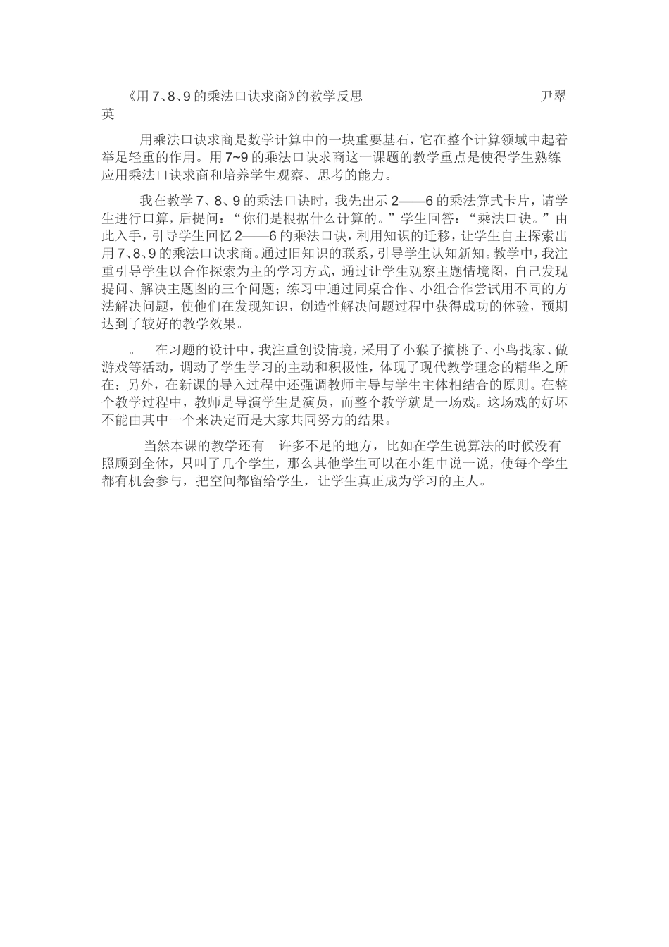 《用7、8、9的乘法口诀求商》的教学反思_第1页