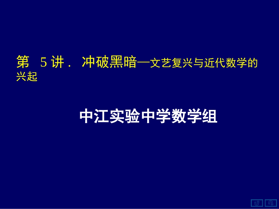 数学史概论[1]5_第1页