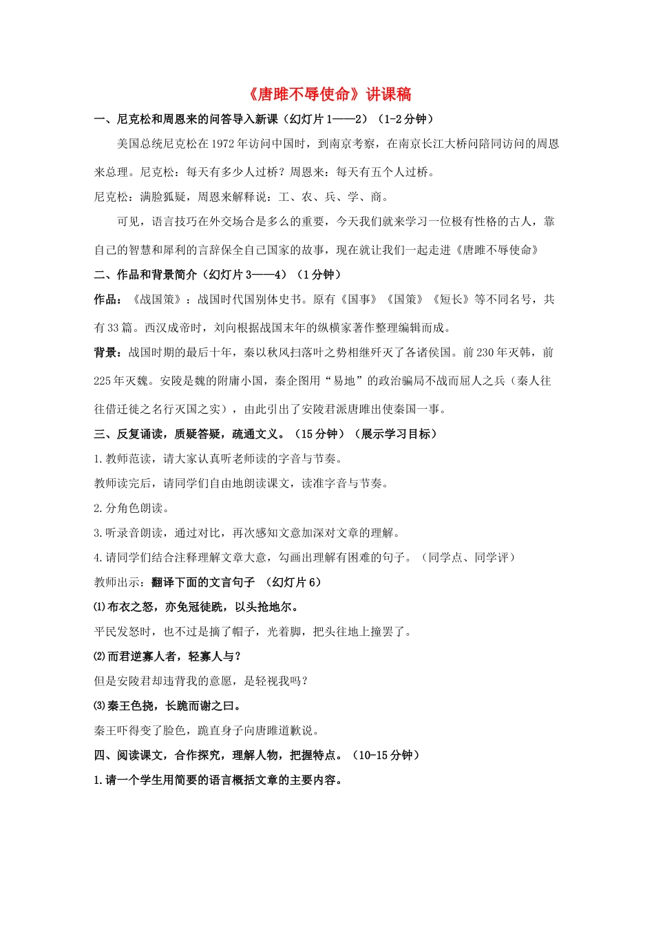 九年级语文上册 第22课《唐雎不辱使命》讲课稿 新课标人教版_第1页