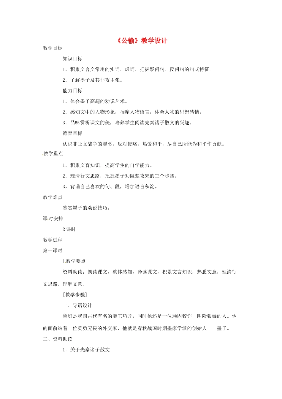 九年级语文下册 《公输》教案 人教新课标版_第1页