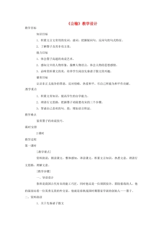 九年级语文下册 《公输》教案 人教新课标版