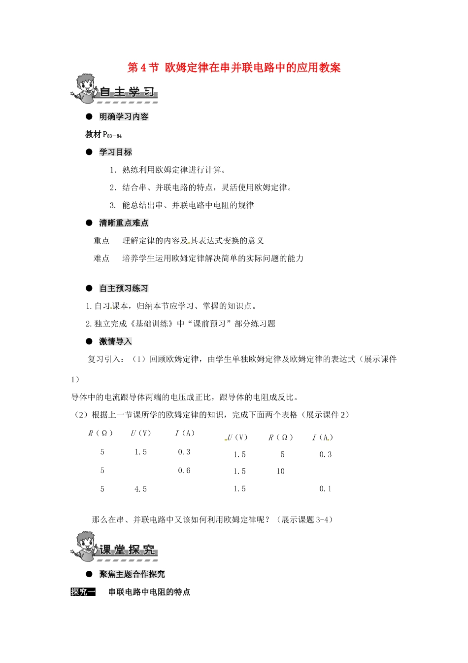 河南省济源市下冶一中九年级物理全册 第十七章 第4节 欧姆定律在串并联电路中的应用教案 新人教版_第1页