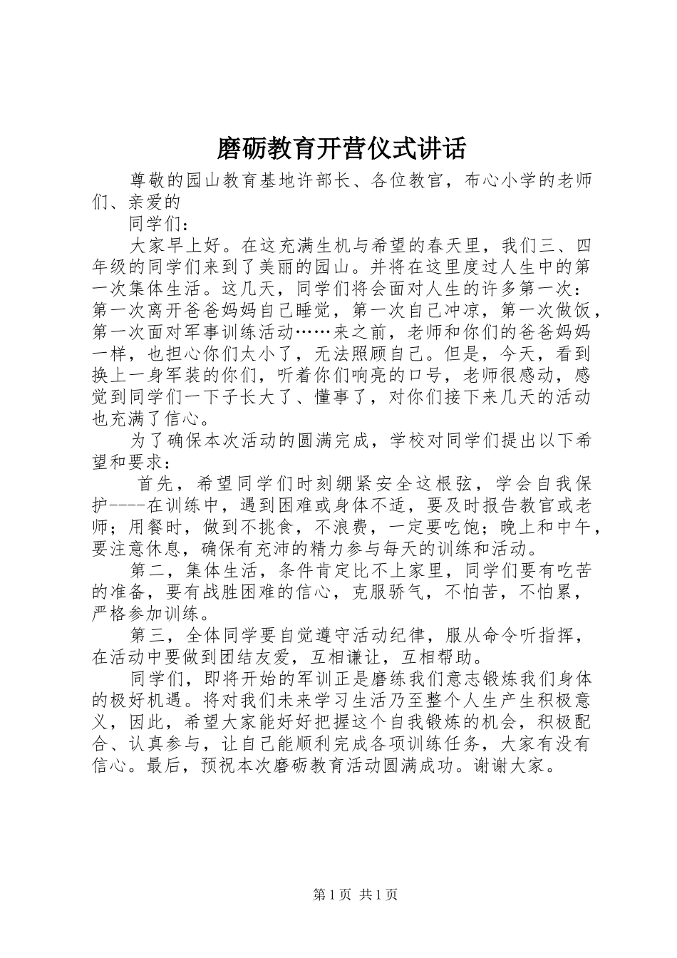 磨砺教育开营仪式讲话发言_第1页