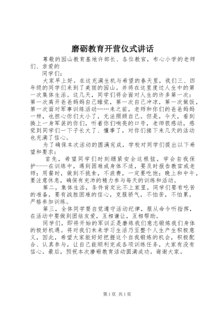 磨砺教育开营仪式讲话发言