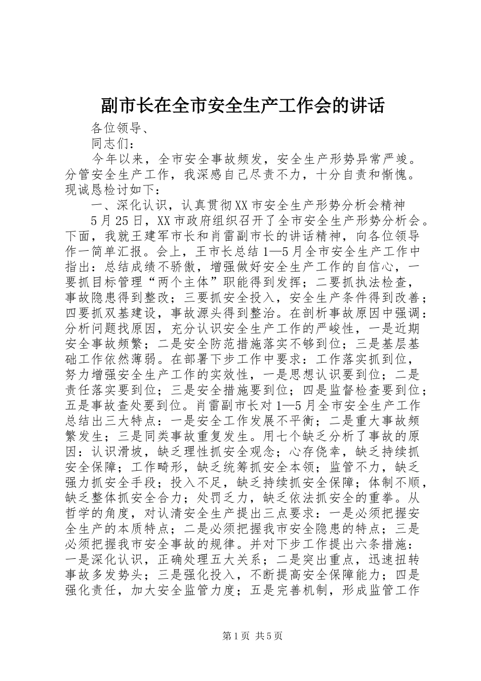 副市长在全市安全生产工作会的讲话发言_第1页