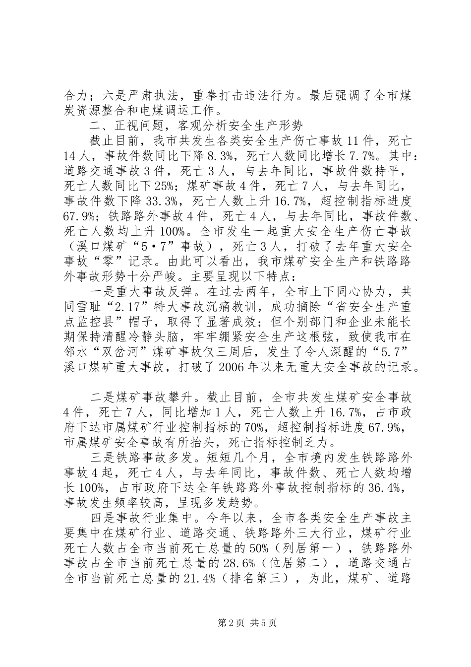 副市长在全市安全生产工作会的讲话发言_第2页