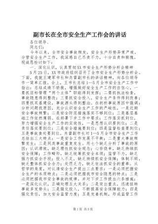 副市长在全市安全生产工作会的讲话发言