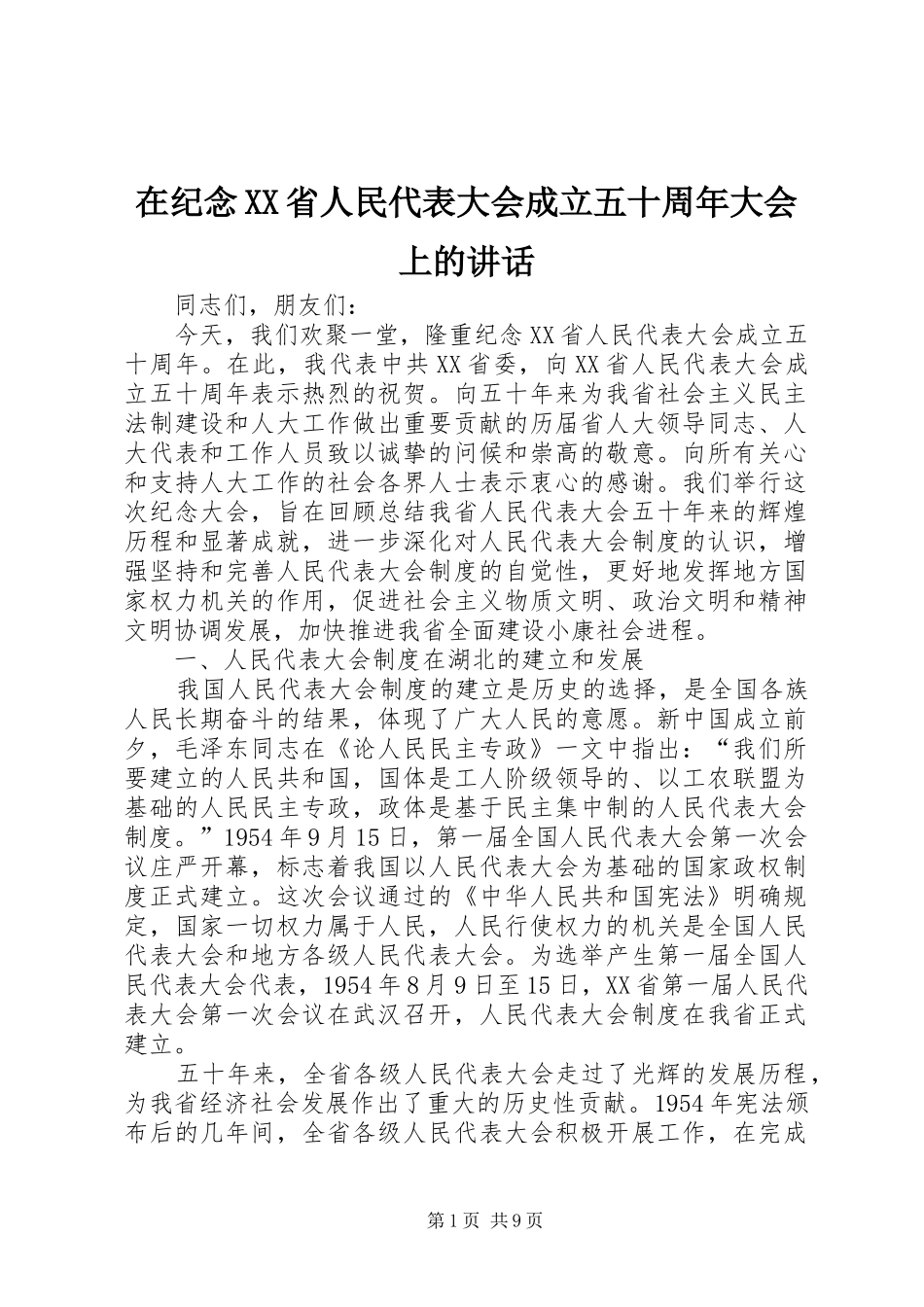 在纪念XX省人民代表大会成立五十周年大会上的讲话发言_第1页