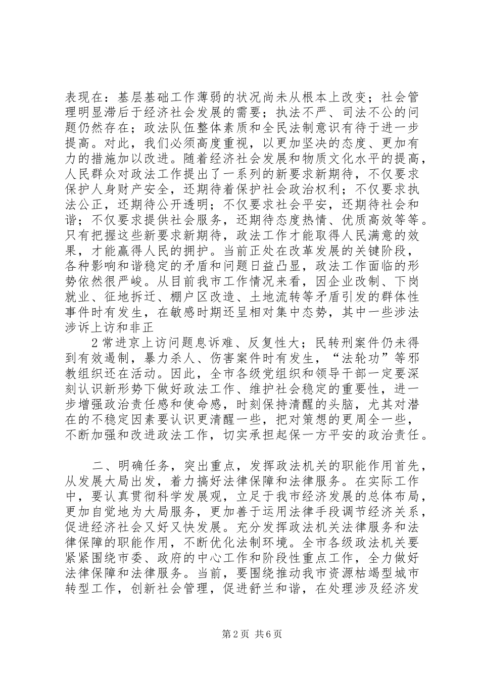 市委领导在全市政法工作会议上的讲话发言_1_第2页