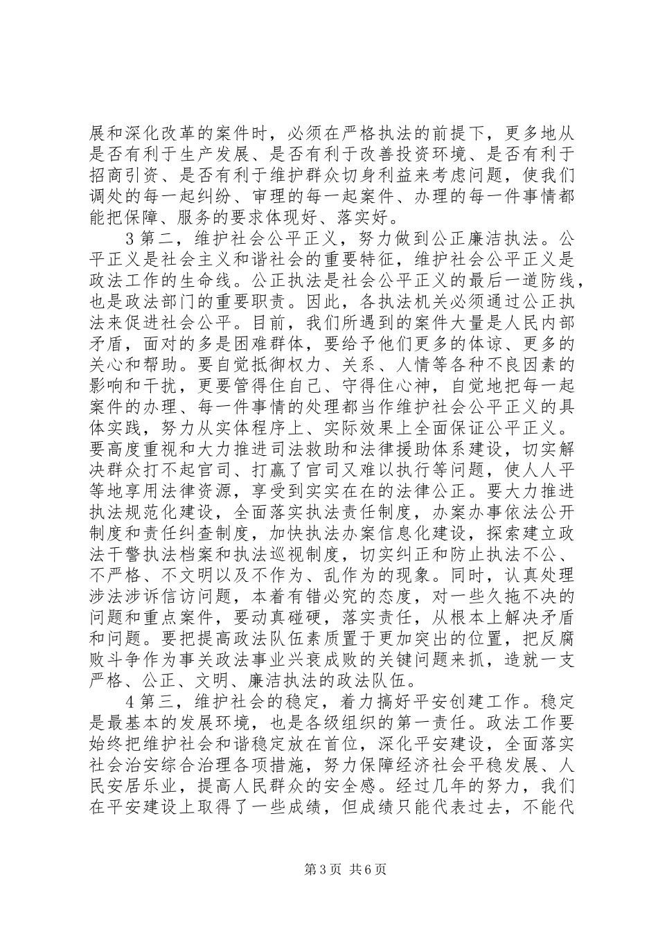 市委领导在全市政法工作会议上的讲话发言_1_第3页