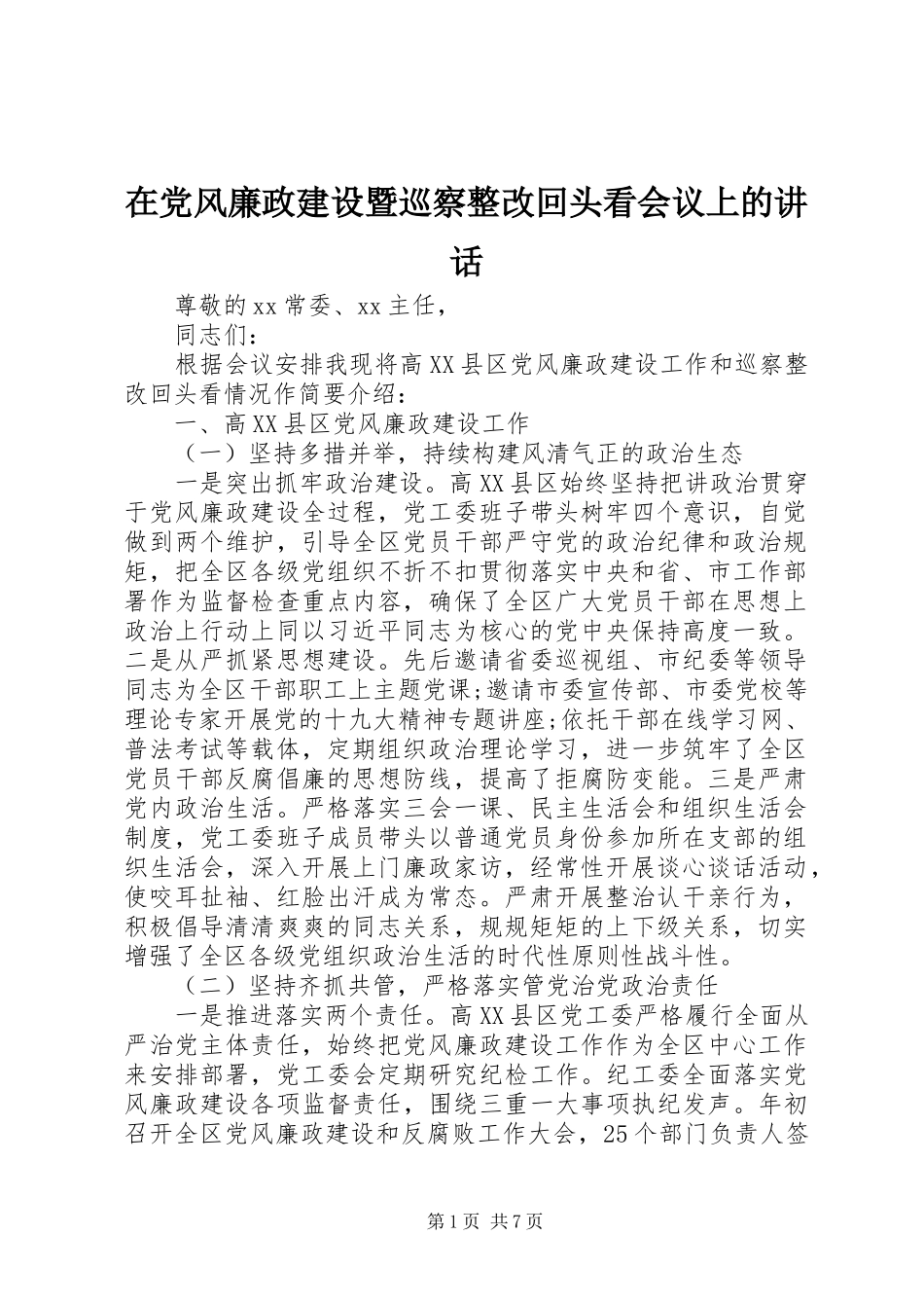 在党风廉政建设暨巡察整改回头看会议上的讲话发言_第1页