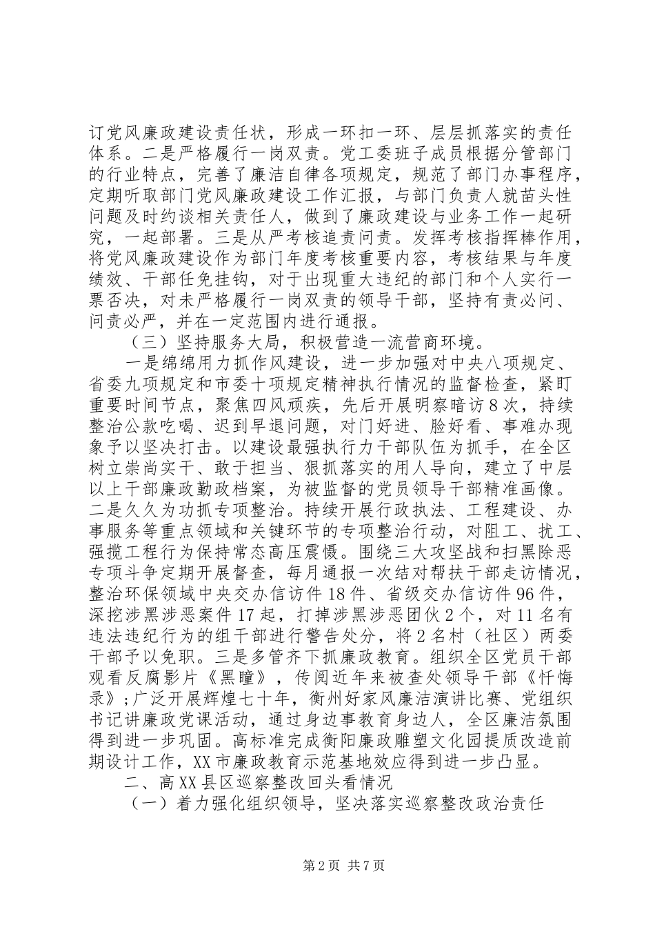 在党风廉政建设暨巡察整改回头看会议上的讲话发言_第2页