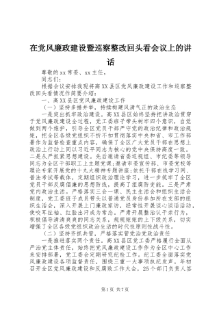 在党风廉政建设暨巡察整改回头看会议上的讲话发言