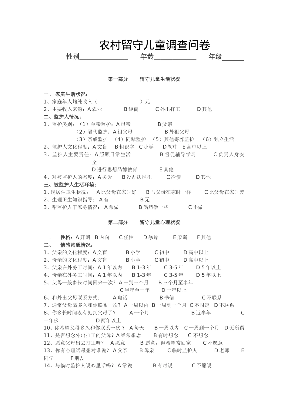 农村留守儿童调查问卷 (2)_第1页