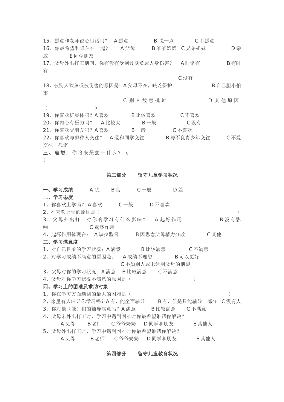 农村留守儿童调查问卷 (2)_第2页