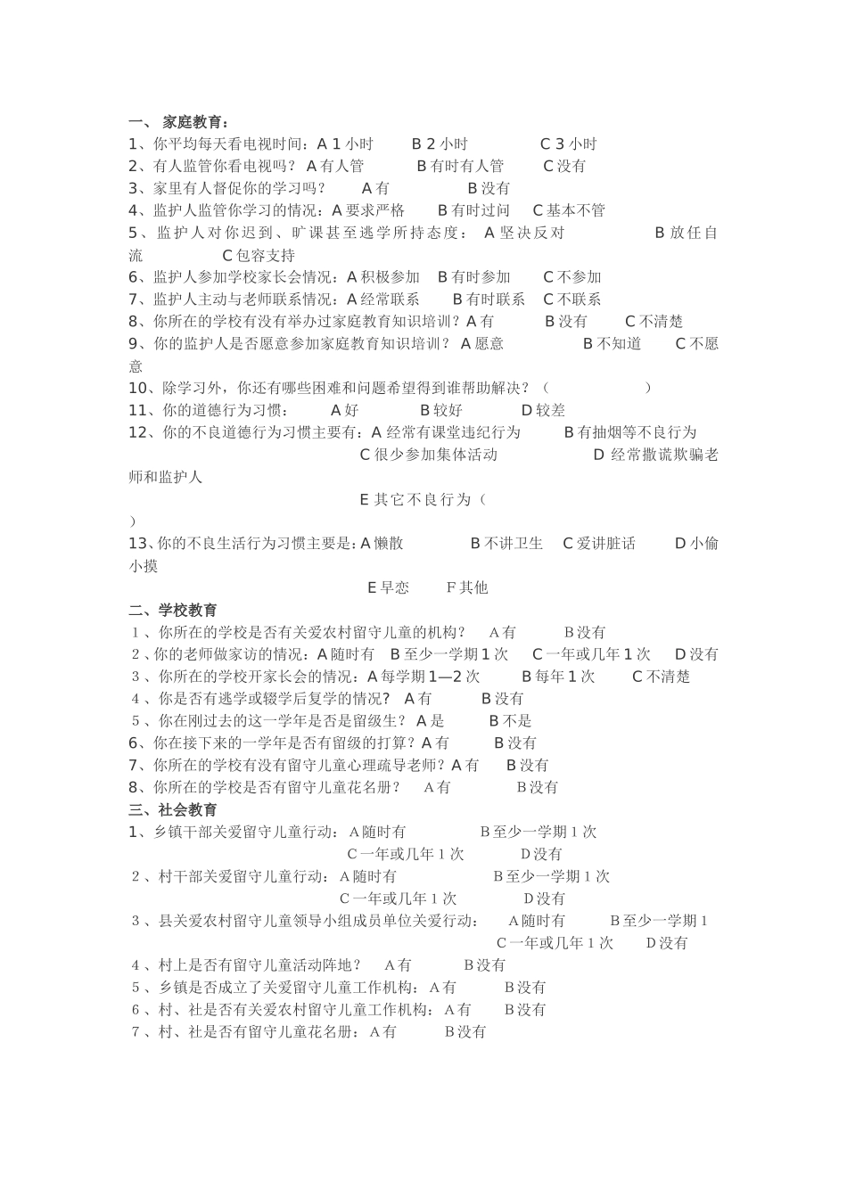 农村留守儿童调查问卷 (2)_第3页