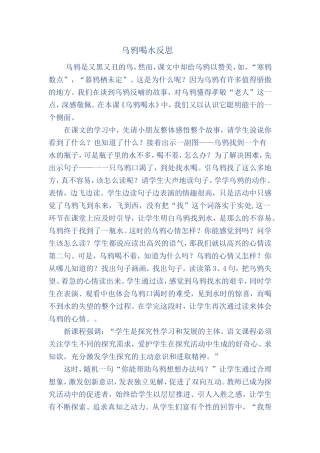 乌鸦喝水反思 (2)