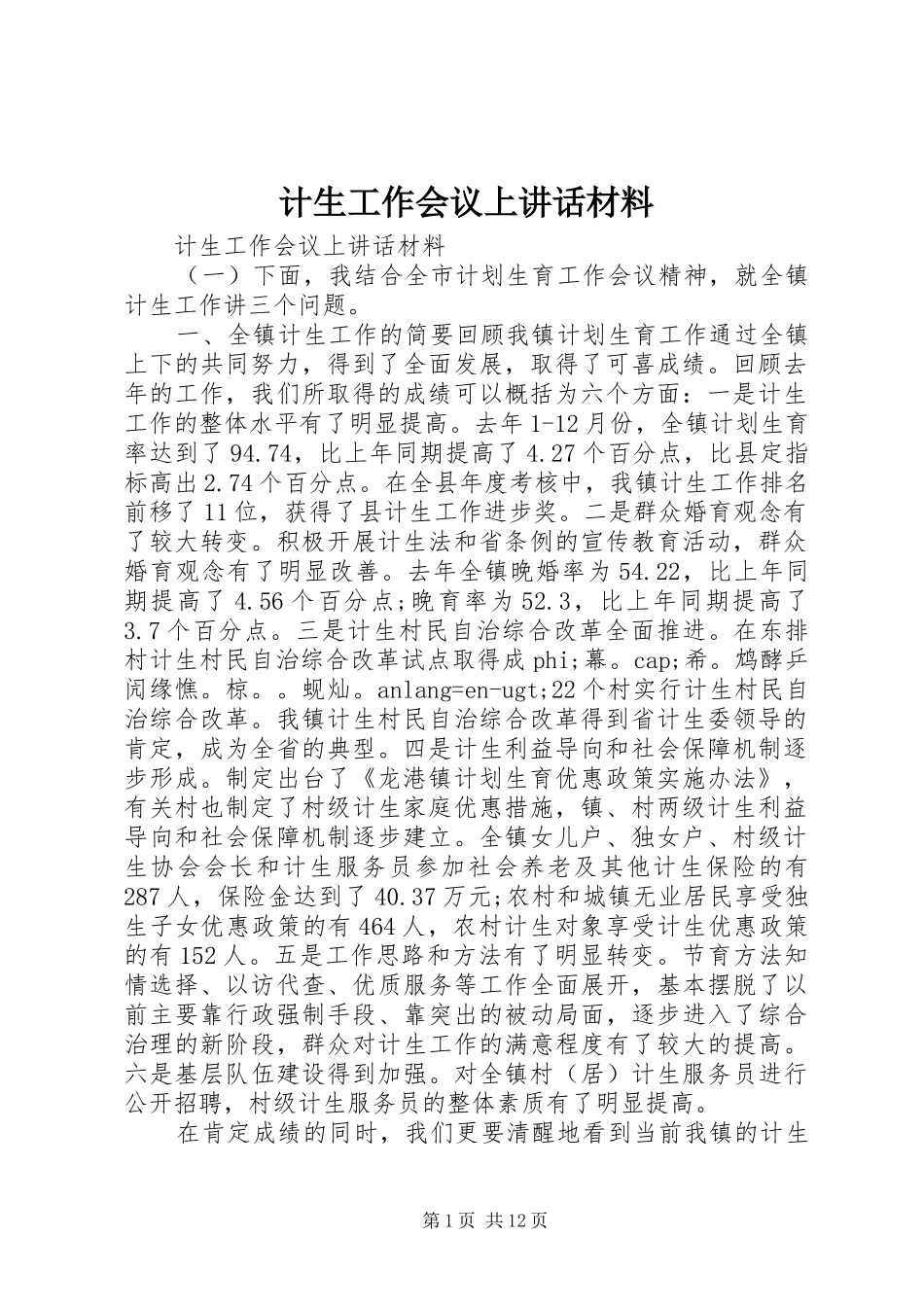 计生工作会议上讲话_第1页