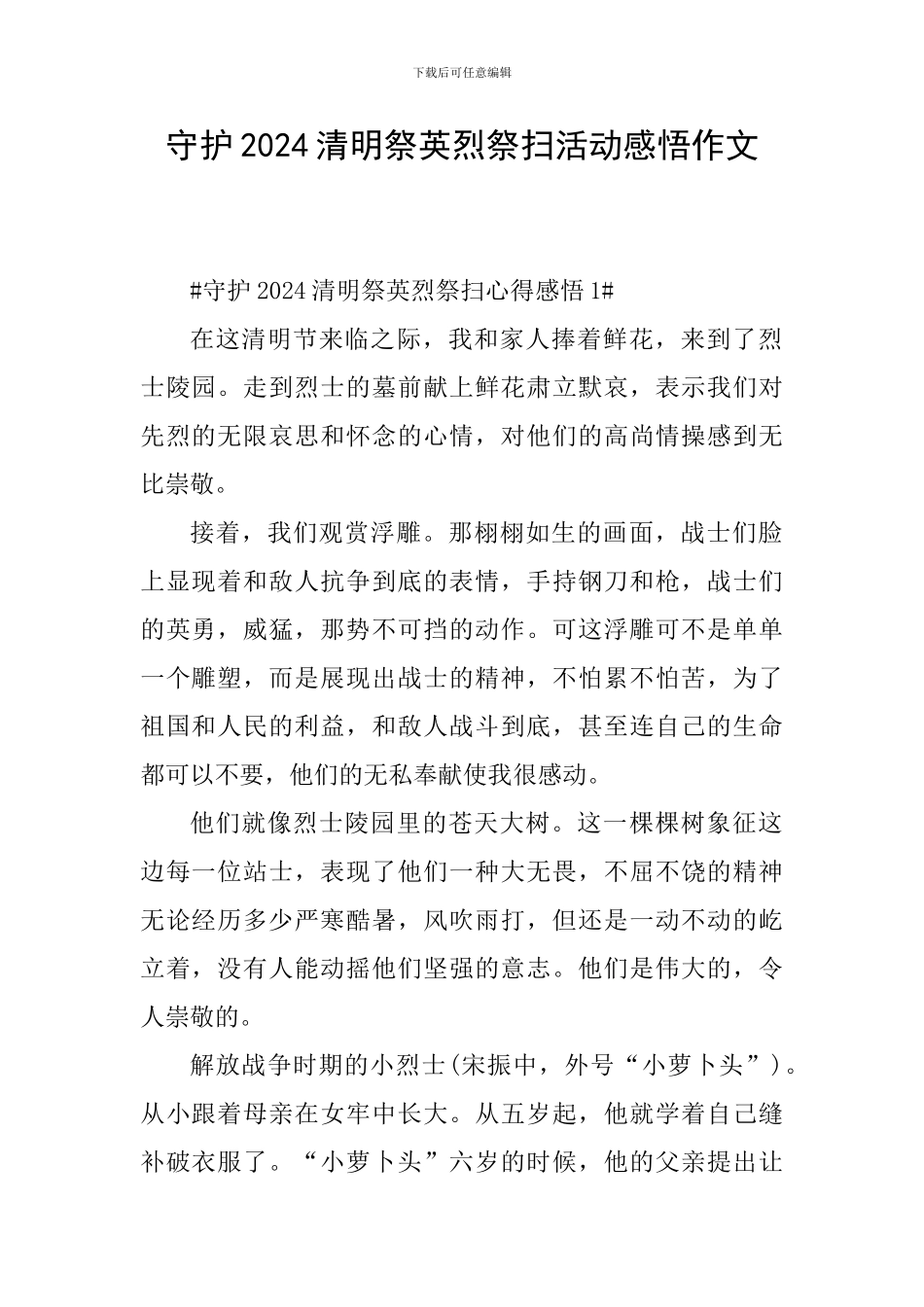 守护2024清明祭英烈祭扫活动感悟作文_第1页