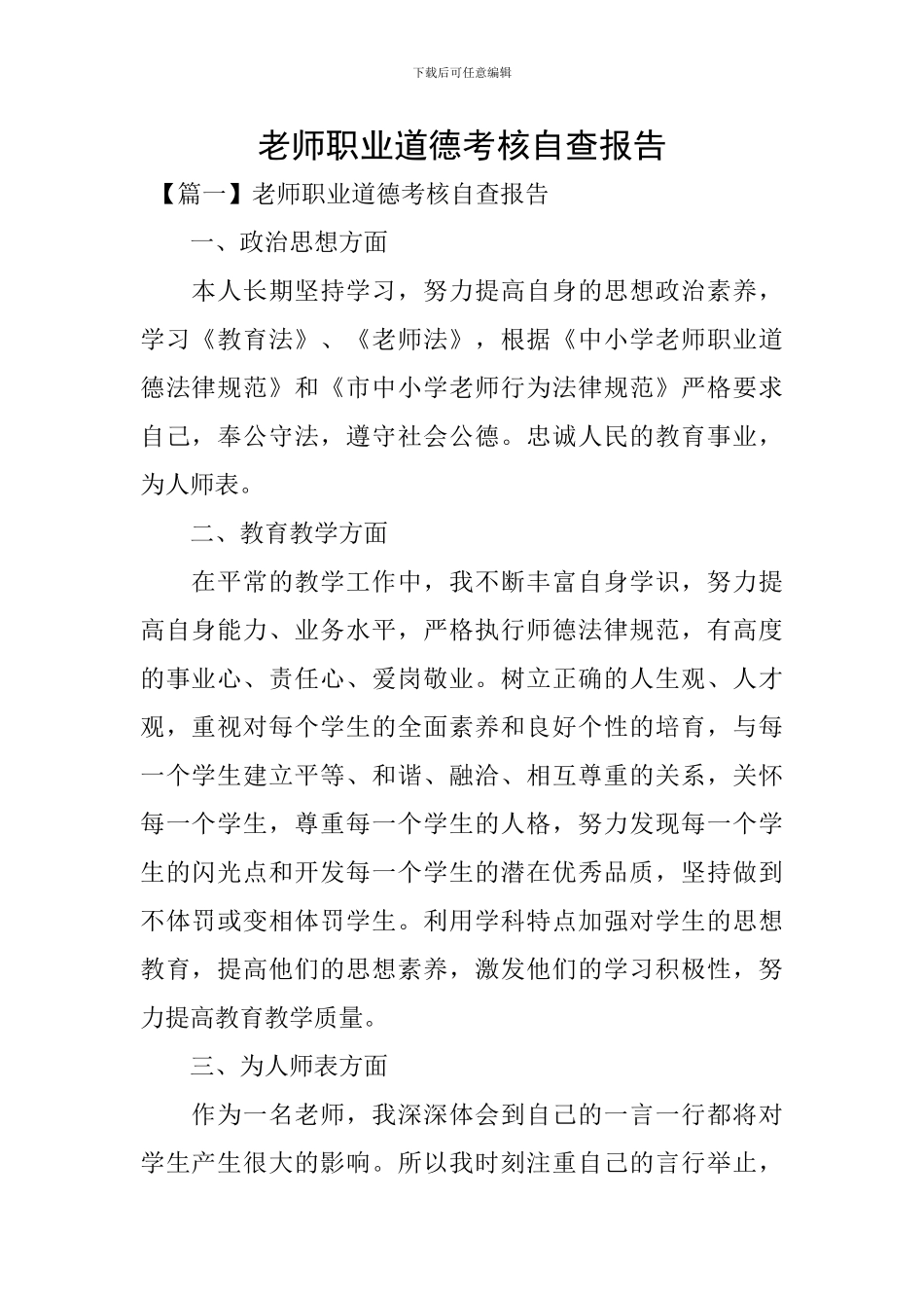 教师职业道德考核自查报告_第1页