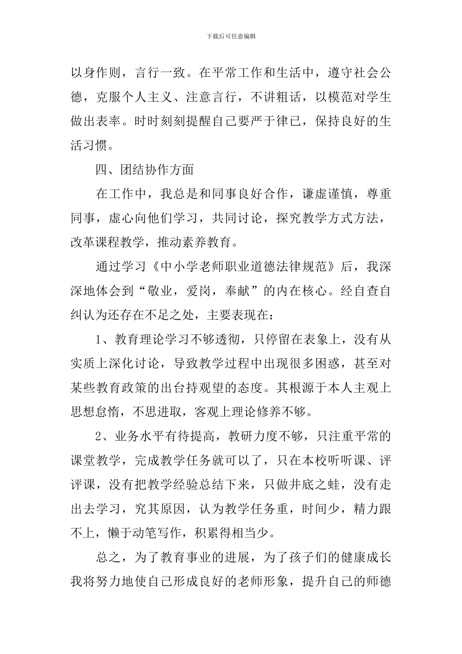 教师职业道德考核自查报告_第2页
