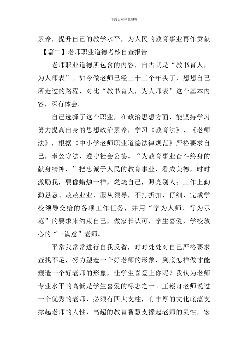 教师职业道德考核自查报告_第3页
