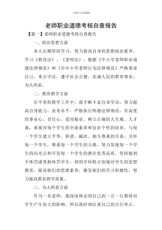 教师职业道德考核自查报告