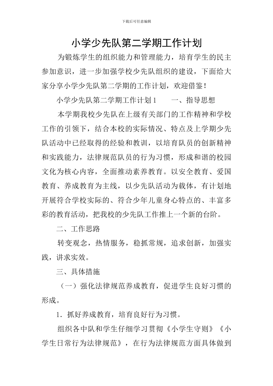 小学少先队第二学期工作计划_第1页