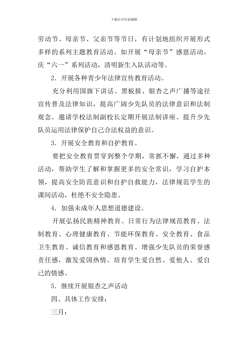 小学少先队第二学期工作计划_第3页