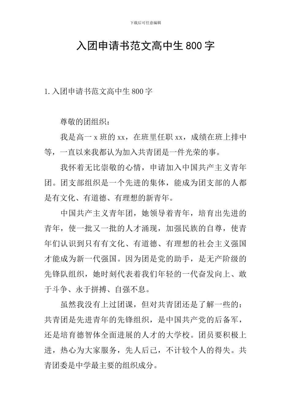 入团申请书范文高中生800字_第1页