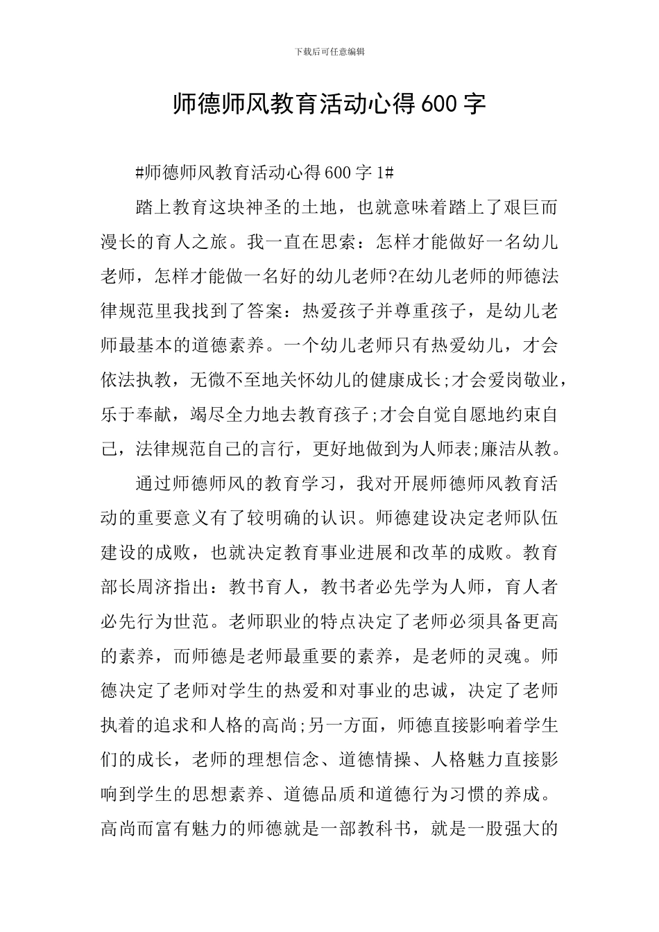 师德师风教育活动心得600字_第1页