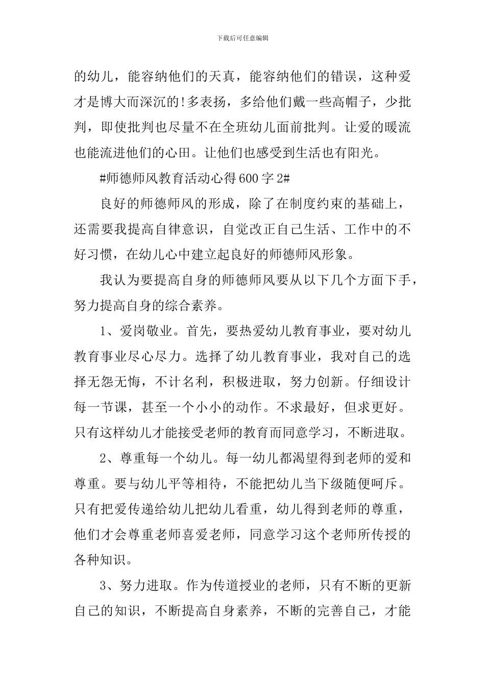 师德师风教育活动心得600字_第3页