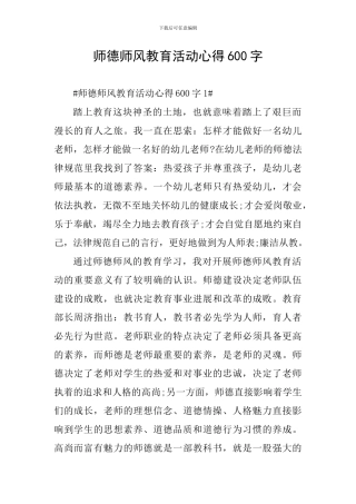 师德师风教育活动心得600字