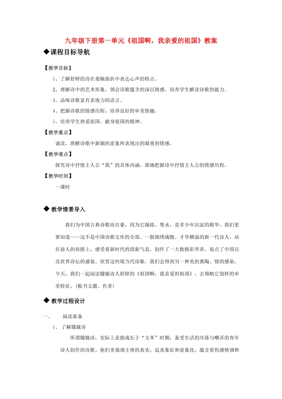 九年级语文上册 第一单元《祖国啊，我亲爱的祖国》教案 人教新课标版_第1页