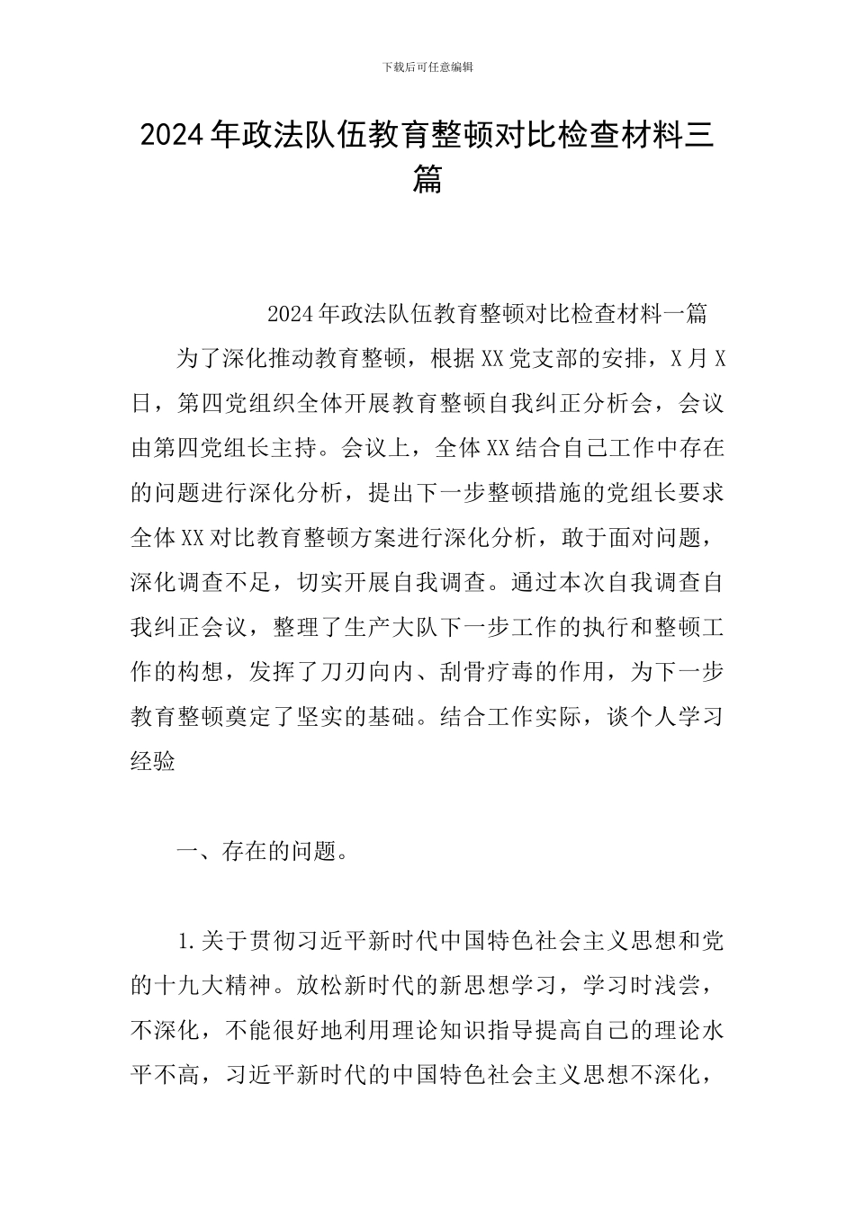 2024年政法队伍教育整顿对照检查材料三篇_第1页