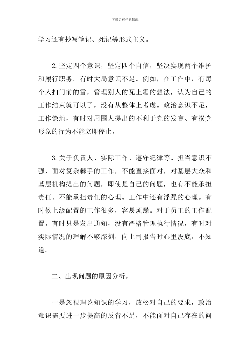 2024年政法队伍教育整顿对照检查材料三篇_第2页