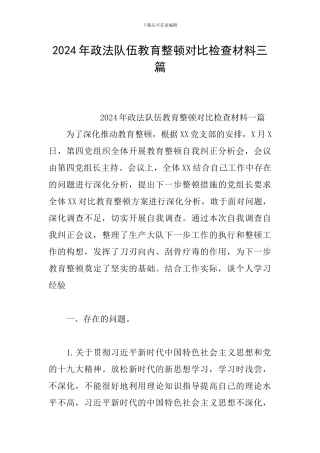 2024年政法队伍教育整顿对照检查材料三篇