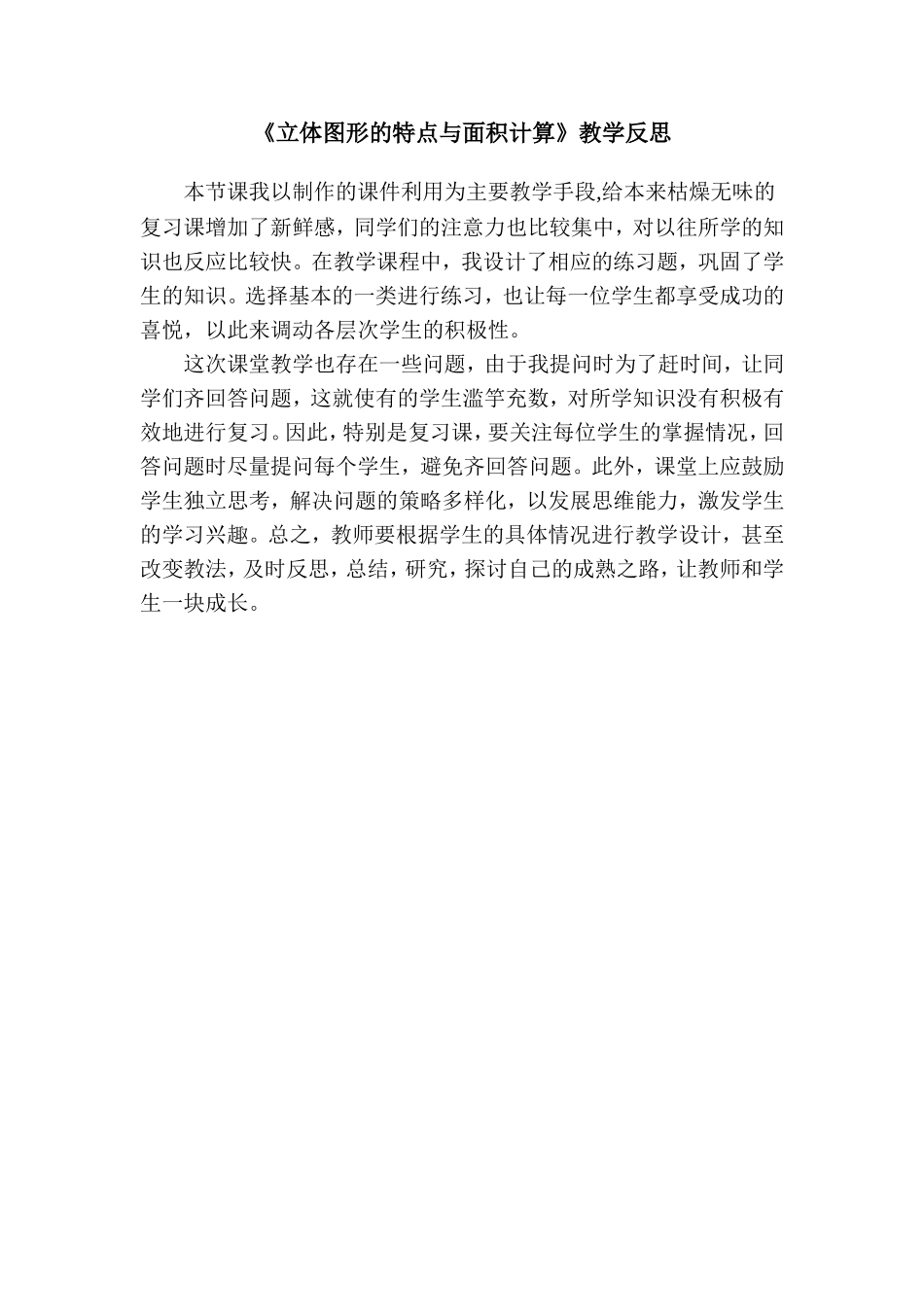 立体图形的特点与面积计算教学反思_第1页
