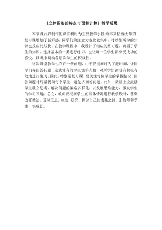 立体图形的特点与面积计算教学反思